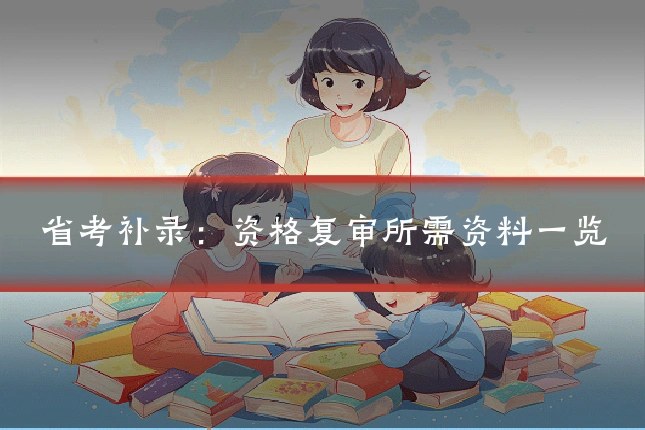 省考补录：资格复审所需资料一览