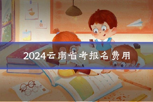 2024云南省考报名费用