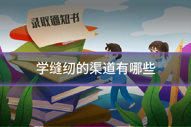 学缝纫的渠道有哪些