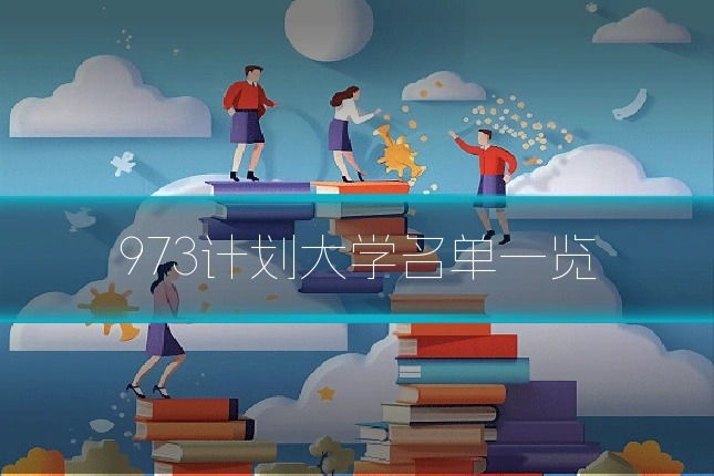 973计划大学名单一览