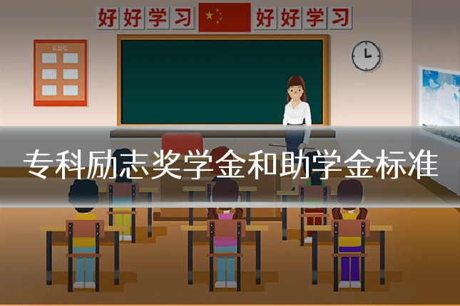 专科励志奖学金和助学金标准