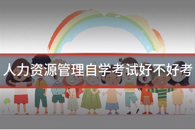人力资源管理自学考试好不好考