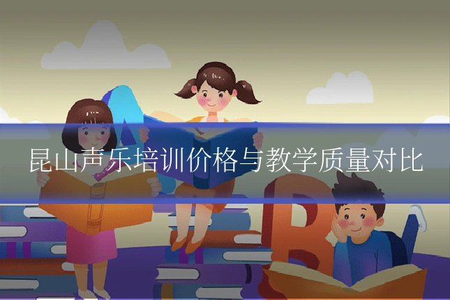 昆山声乐培训价格与教学质量对比