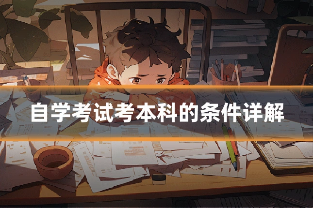 自学考试考本科的条件详解