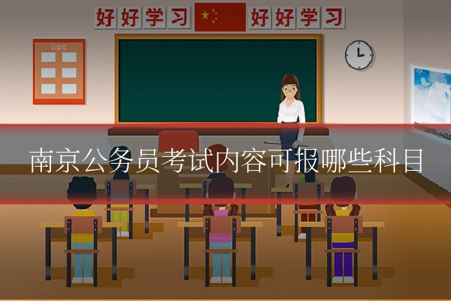 南京公务员考试内容可报哪些科目
