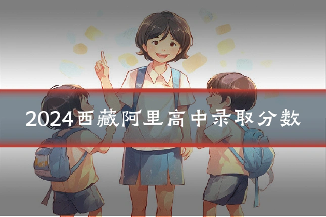 2024西藏阿里高中录取分数