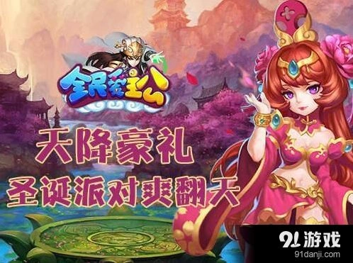 逐鹿圣诞派对游戏攻略