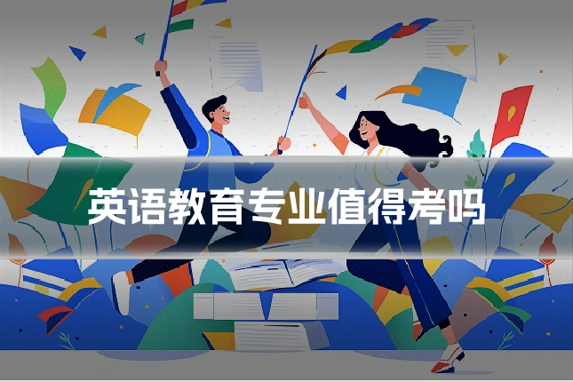 英语教育专业值得考吗