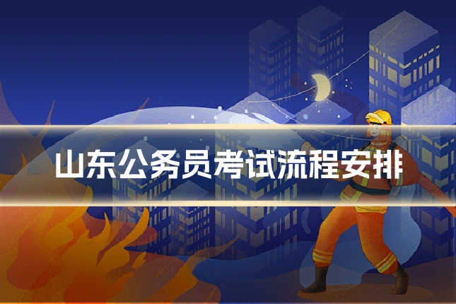 山东公务员考试流程安排