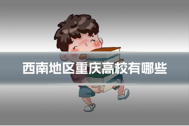 西南地区重庆高校有哪些
