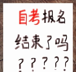 自考