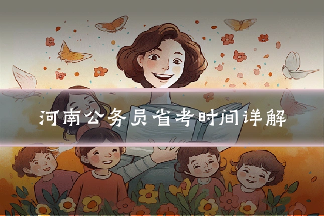 河南公务员省考时间详解