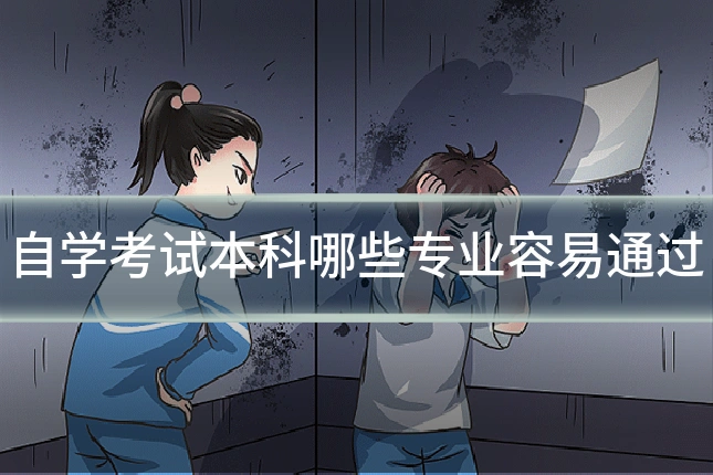 自学考试本科哪些专业容易通过