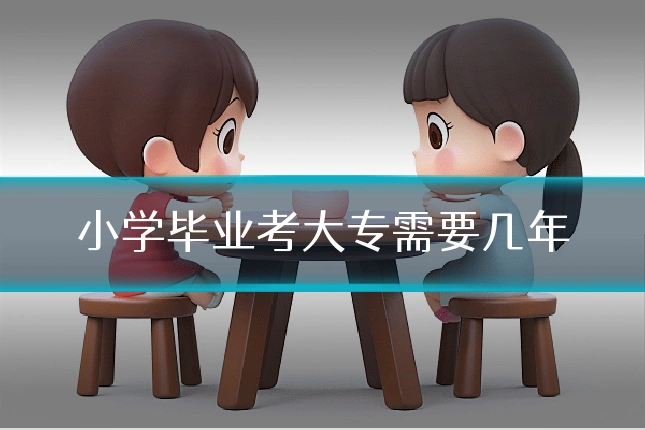 小学毕业考大专需要几年