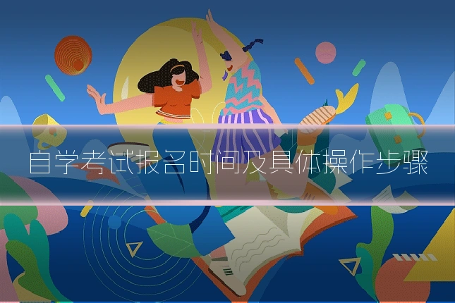 自学考试报名时间及具体操作步骤