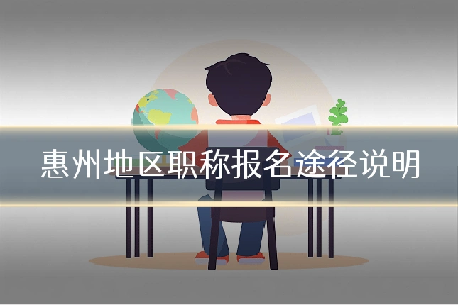惠州地区职称报名途径说明