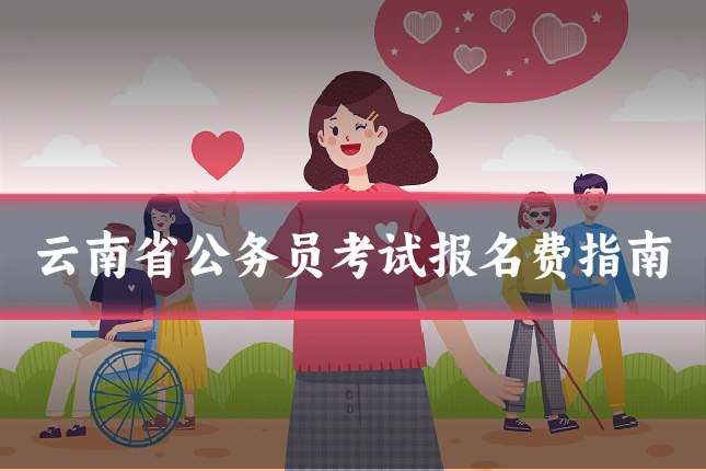 云南省公务员考试报名费指南