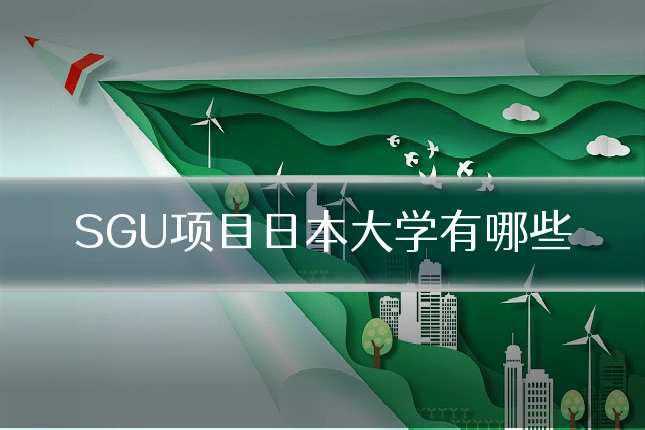 SGU项目日本大学有哪些