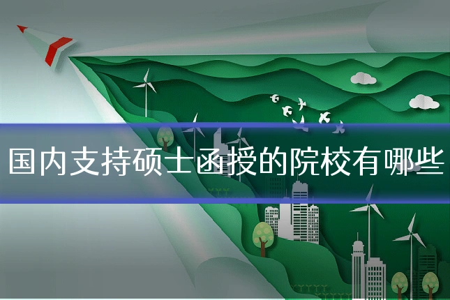 国内支持硕士函授的院校有哪些