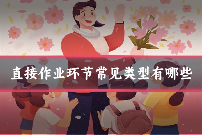 直接作业环节常见类型有哪些