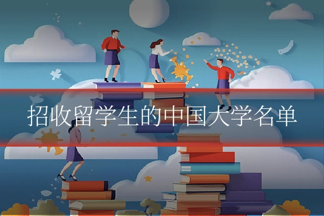 招收留学生的中国大学名单
