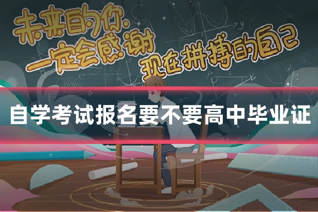 自学考试报名要不要高中毕业证