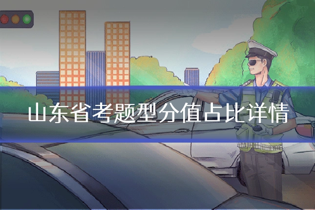 山东省考题型分值占比详情