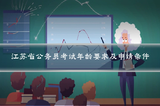 江苏省公务员考试年龄要求及申请条件