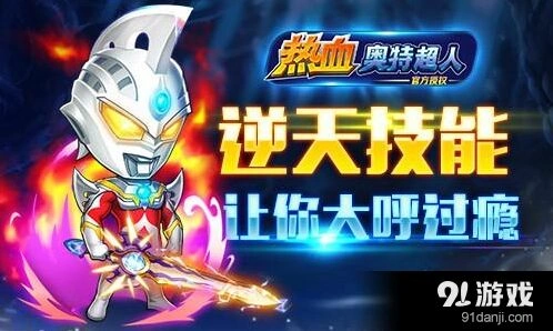 《奥特曼》技能效果详解
