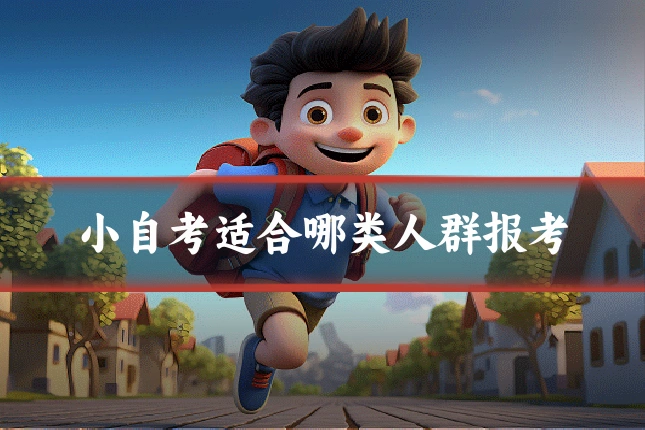 小自考适合哪类人群报考