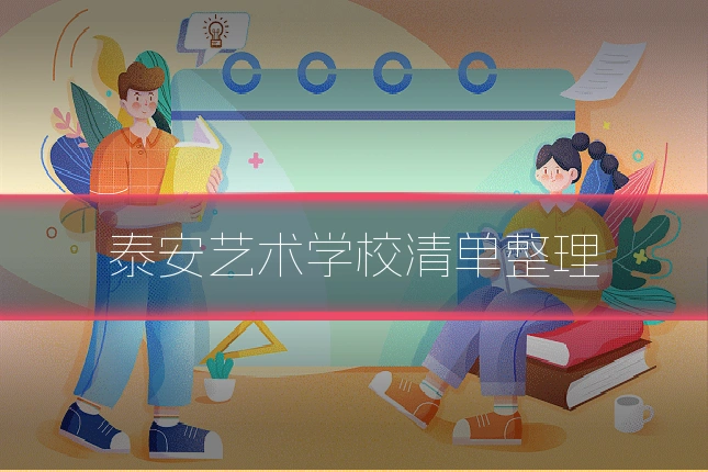 泰安艺术学校清单整理