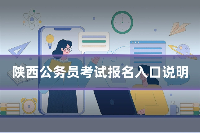 陕西公务员考试报名入口说明