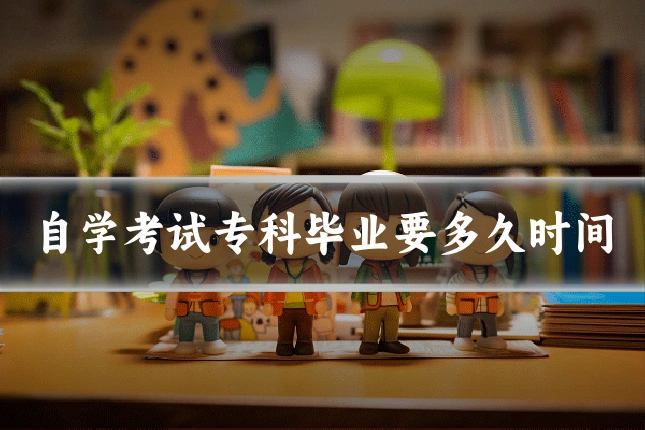 自学考试专科毕业要多久时间