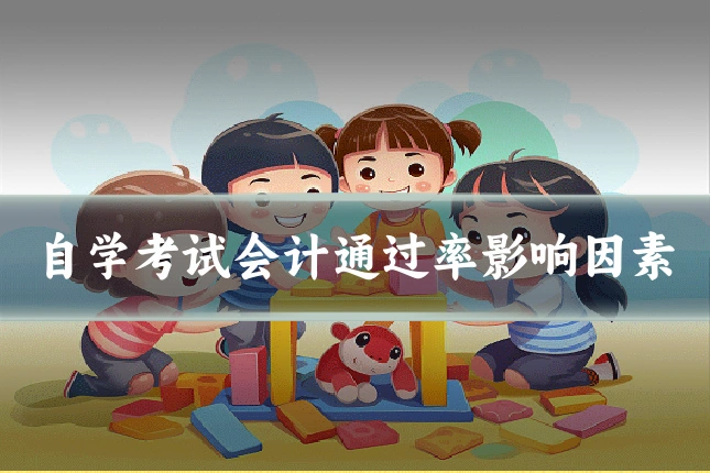 自学考试会计通过率影响因素