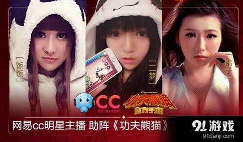 网易CC美女主播功夫熊猫官方手游活动指南详解