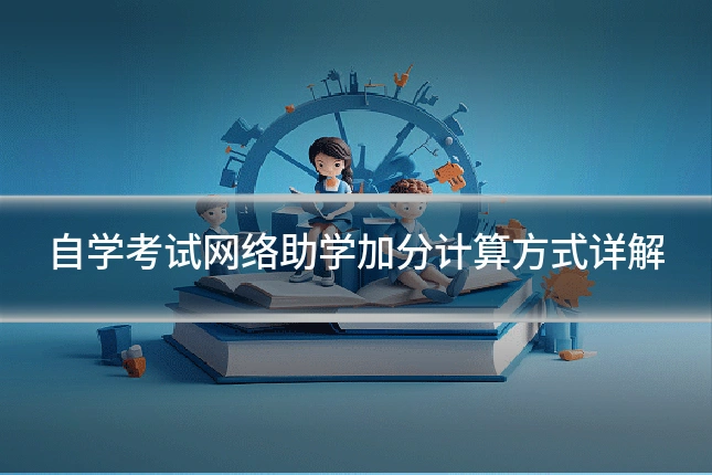 自学考试网络助学加分计算方式详解