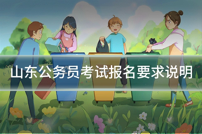 山东公务员考试报名要求说明