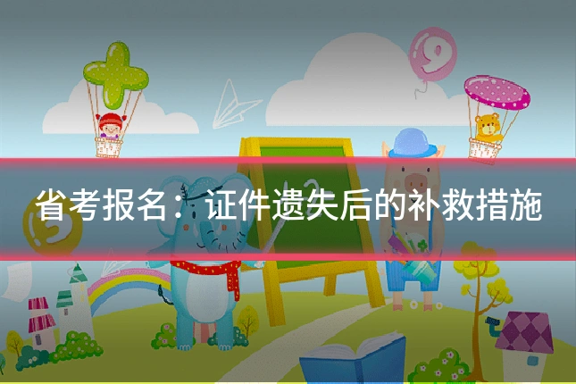 省考报名：证件遗失后的补救措施