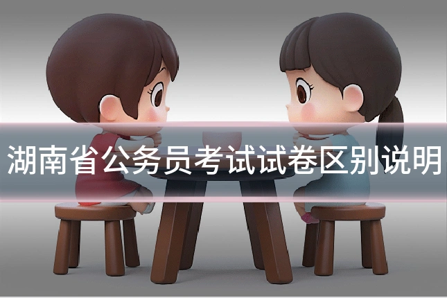 湖南省公务员考试试卷区别说明