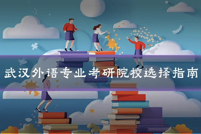 武汉外语专业考研院校选择指南