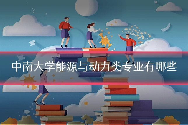 中南大学能源与动力类专业有哪些