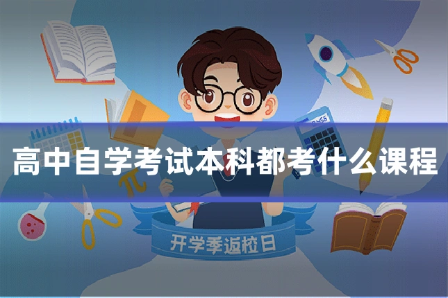 高中自学考试本科都考什么课程