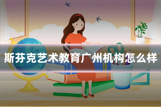 斯芬克艺术教育广州机构怎么样