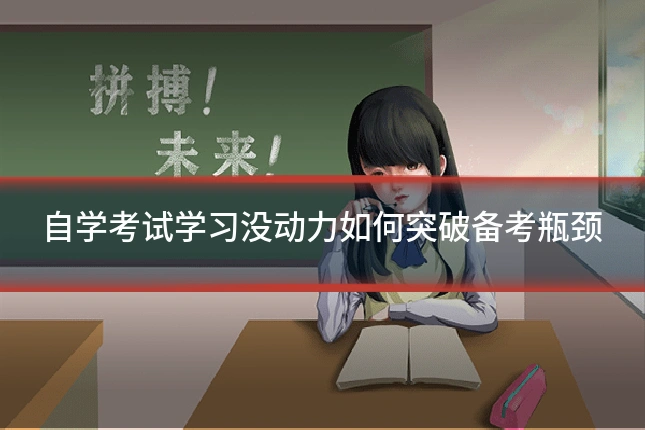 自学考试学习没动力如何突破备考瓶颈