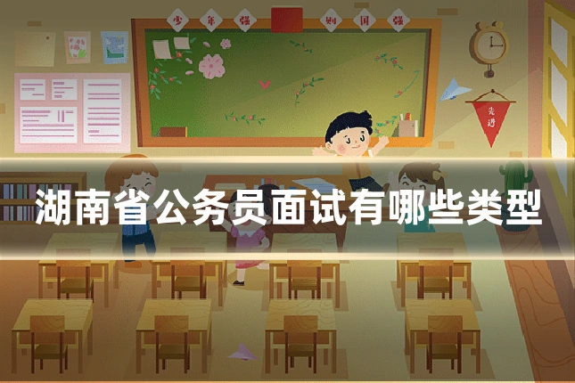 湖南省公务员面试有哪些类型