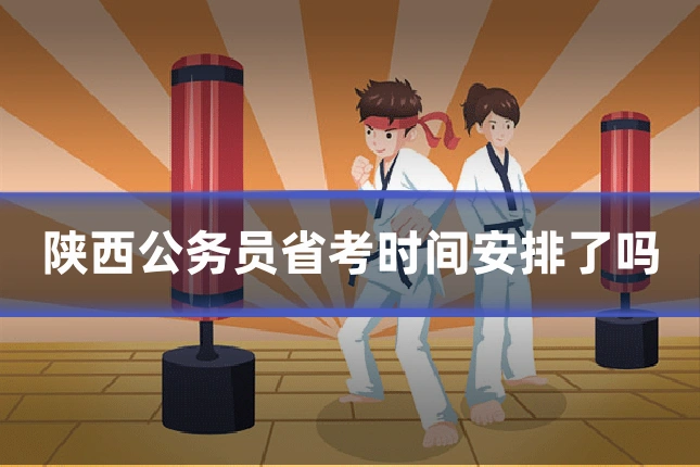 陕西公务员省考时间安排了吗