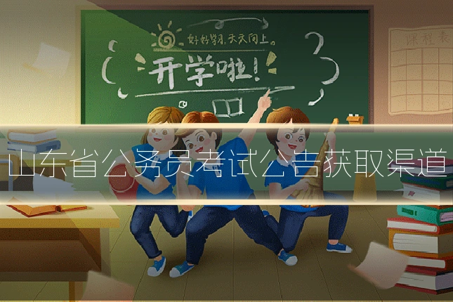山东省公务员考试公告获取渠道