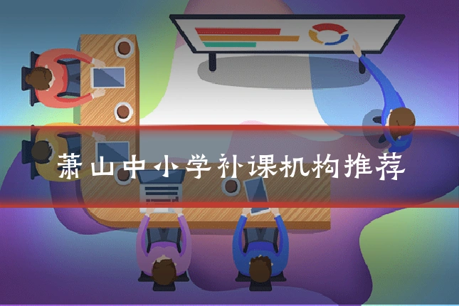 萧山中小学补课机构推荐