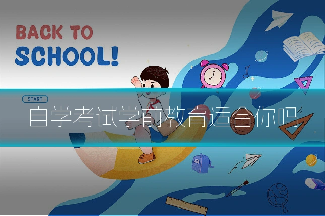 自学考试学前教育适合你吗