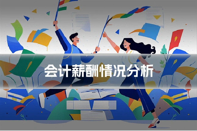 会计薪酬情况分析